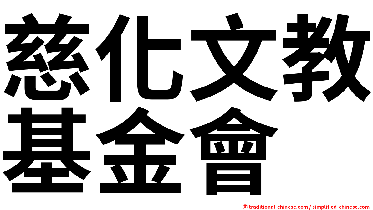 慈化文教基金會