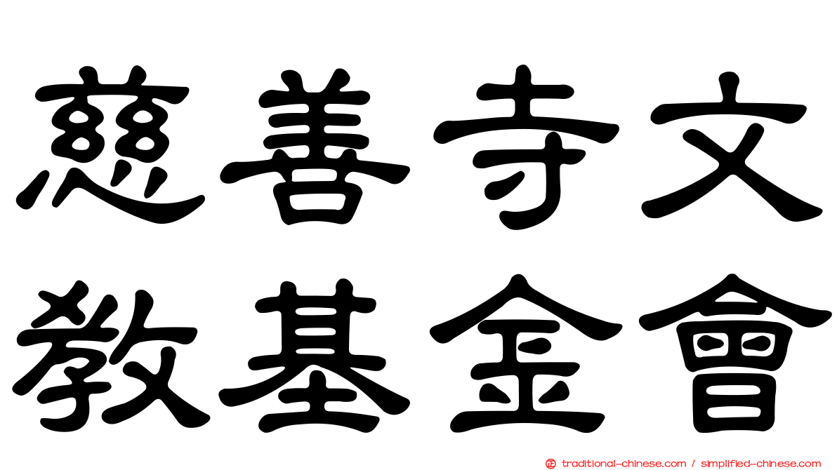 慈善寺文教基金會