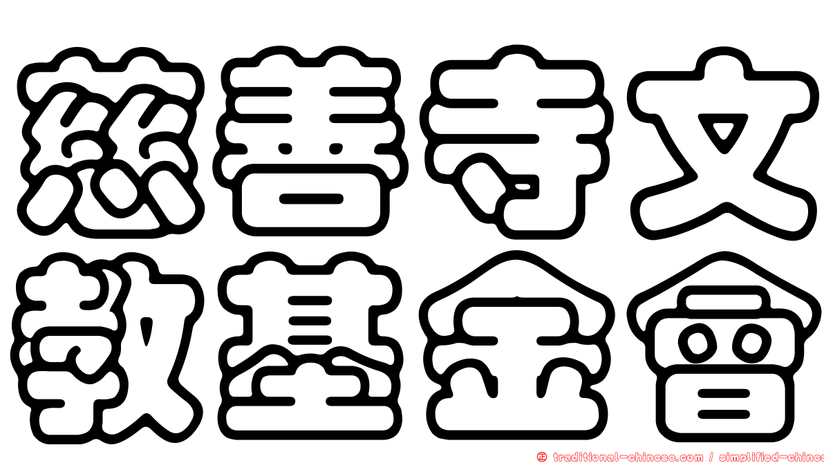 慈善寺文教基金會
