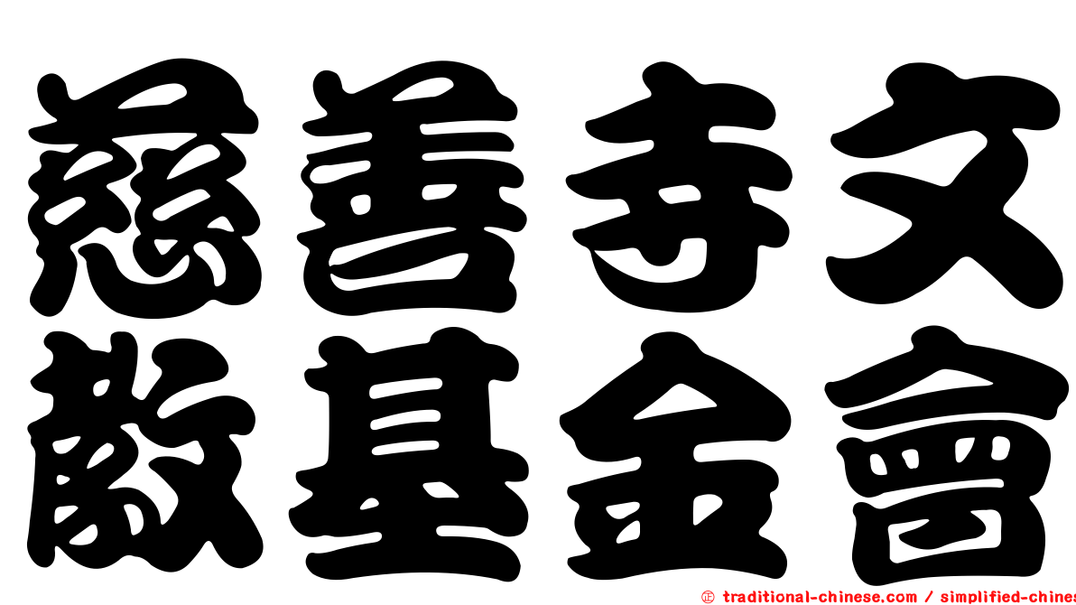 慈善寺文教基金會