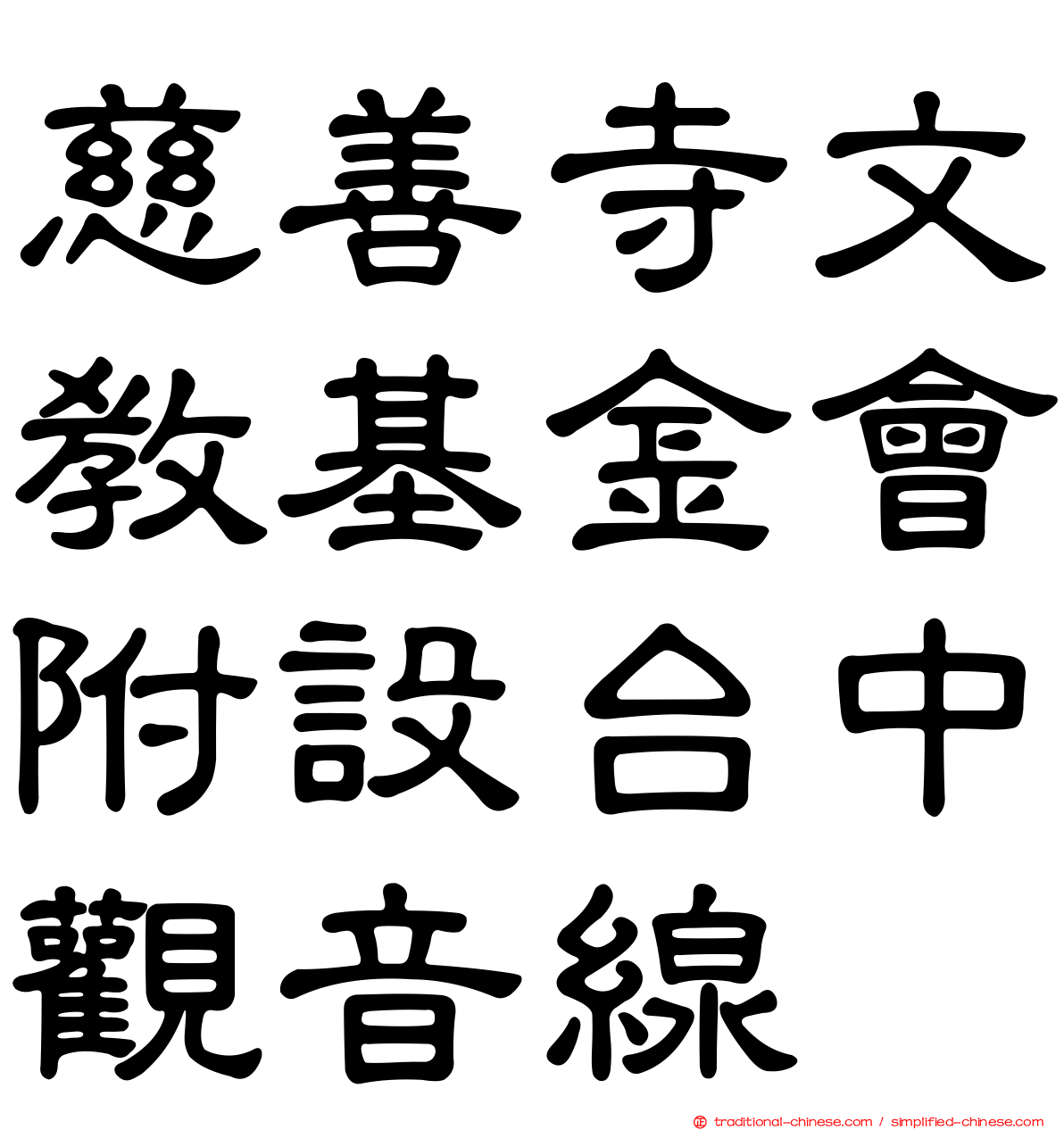 慈善寺文教基金會附設台中觀音線