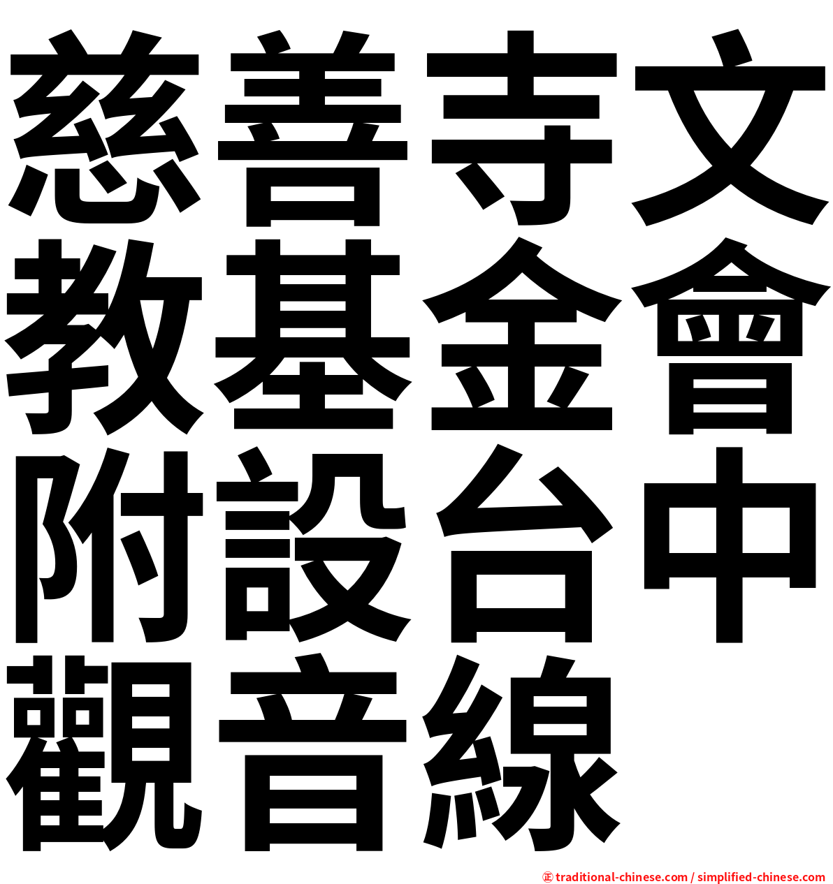 慈善寺文教基金會附設台中觀音線