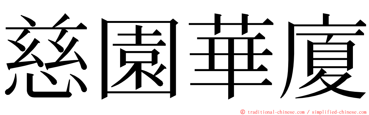 慈園華廈 ming font