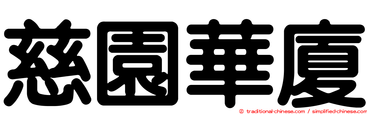 慈園華廈