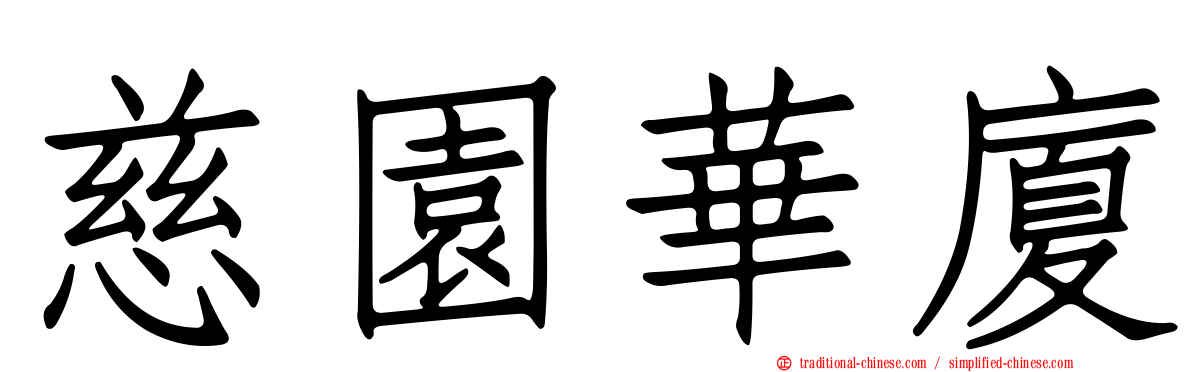慈園華廈