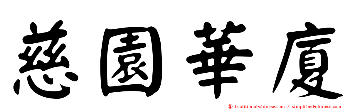 慈園華廈
