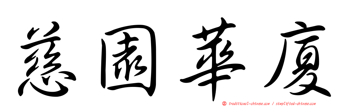 慈園華廈