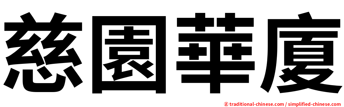 慈園華廈