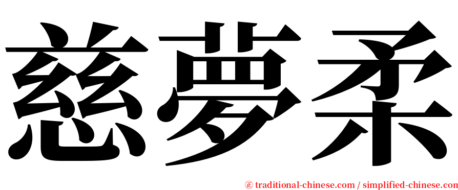 慈夢柔 serif font