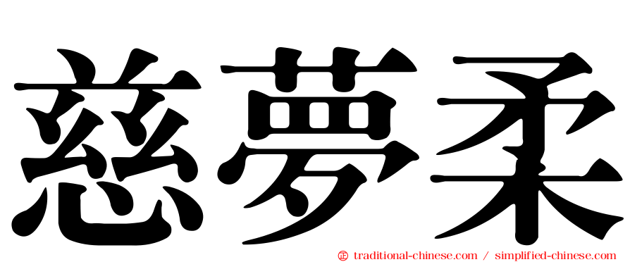 慈夢柔