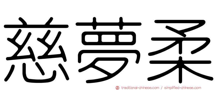 慈夢柔