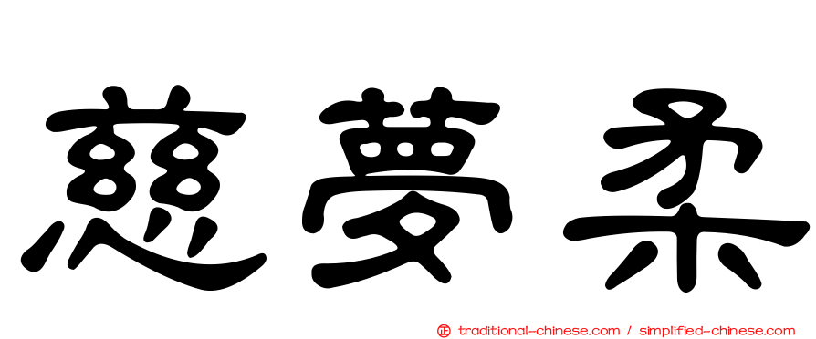 慈夢柔