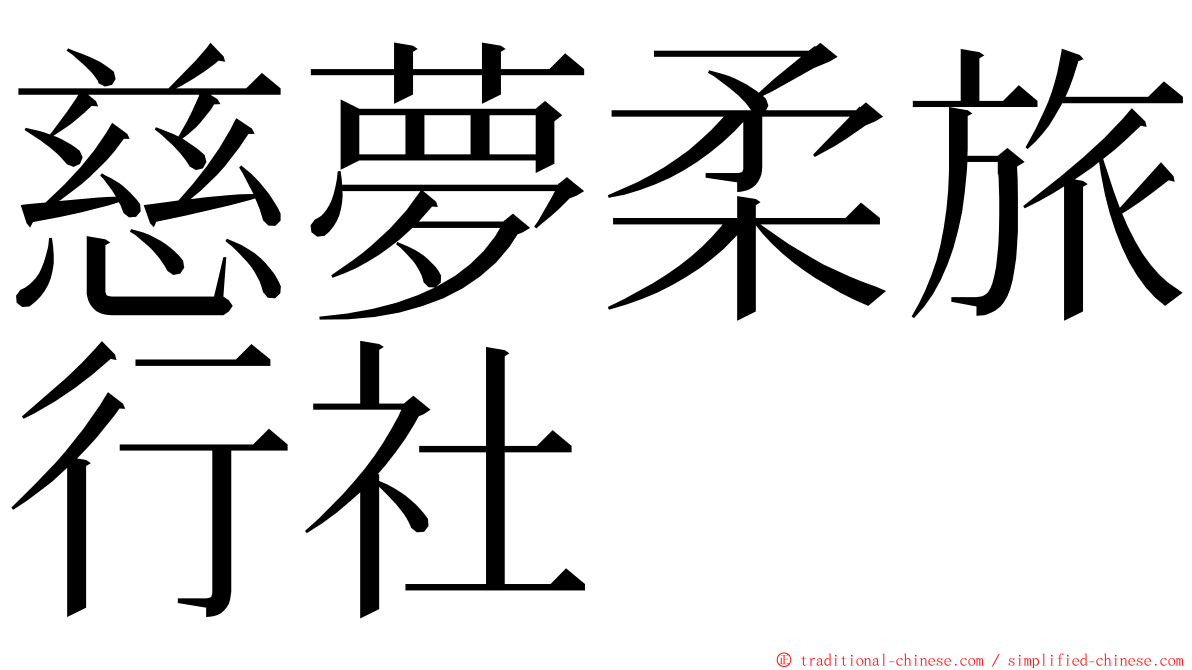 慈夢柔旅行社 ming font
