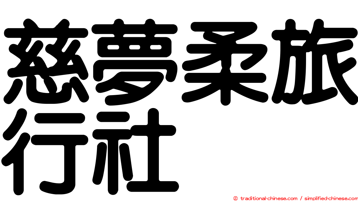 慈夢柔旅行社