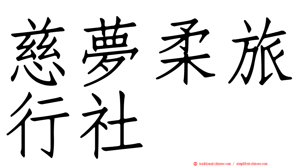 慈夢柔旅行社