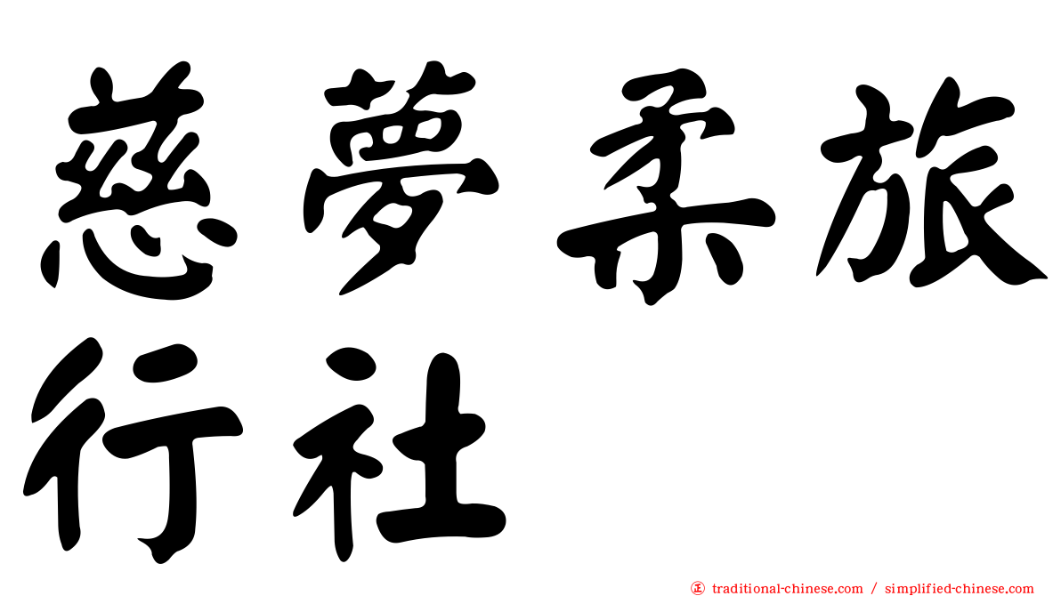 慈夢柔旅行社