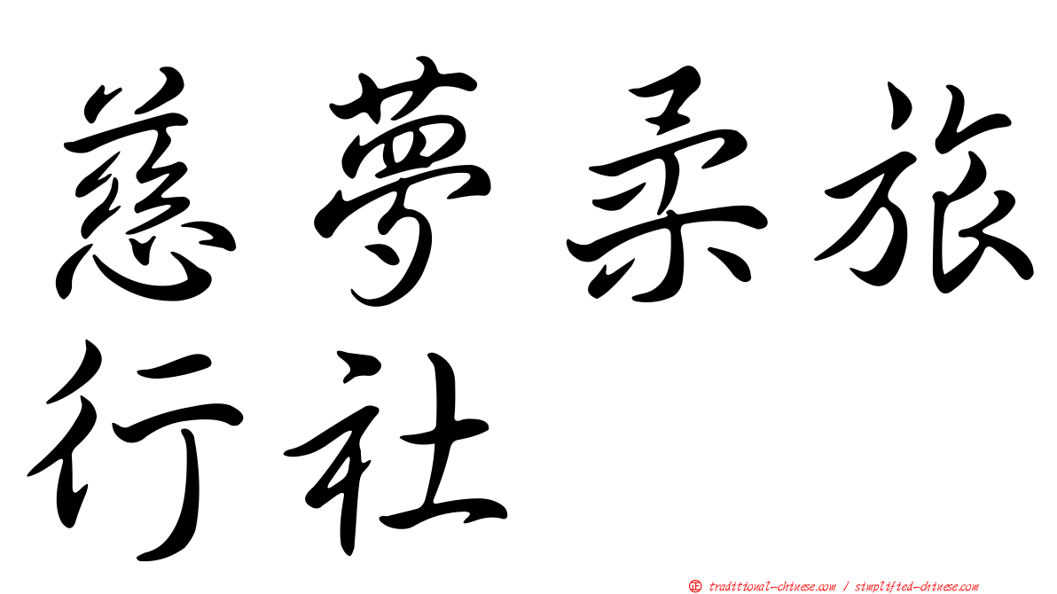 慈夢柔旅行社
