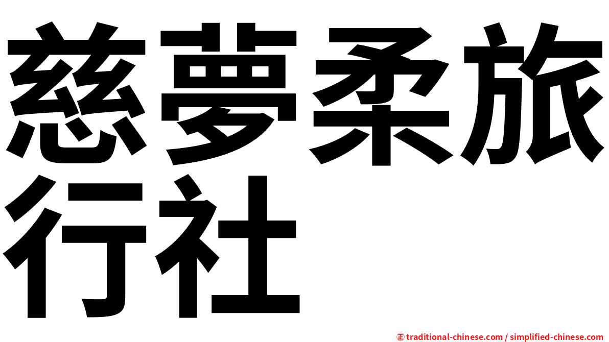 慈夢柔旅行社