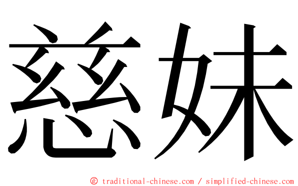 慈妹 ming font
