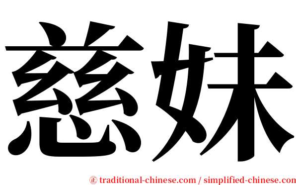 慈妹 serif font