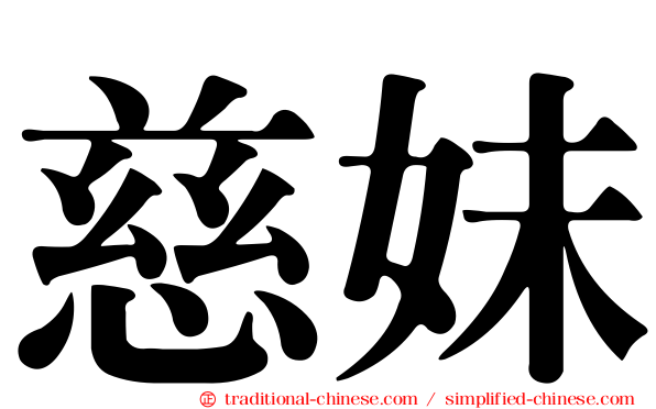 慈妹