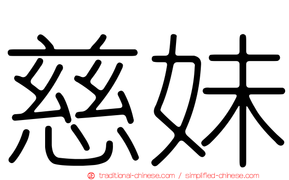 慈妹