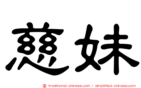 慈妹