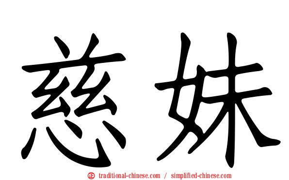 慈妹