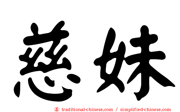 慈妹