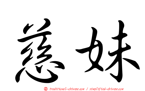 慈妹