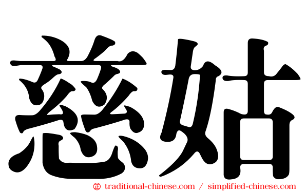 慈姑