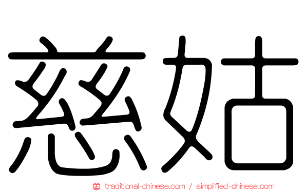 慈姑