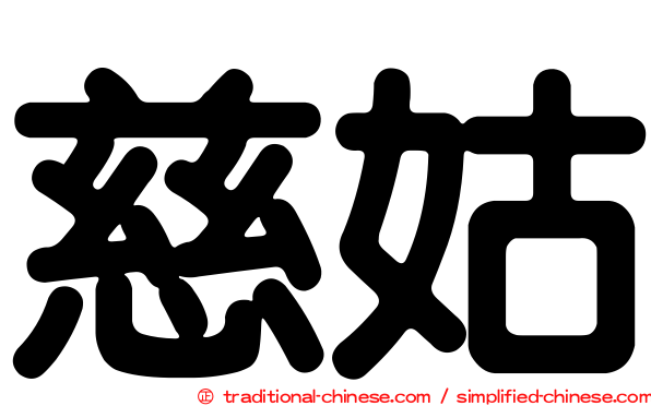慈姑