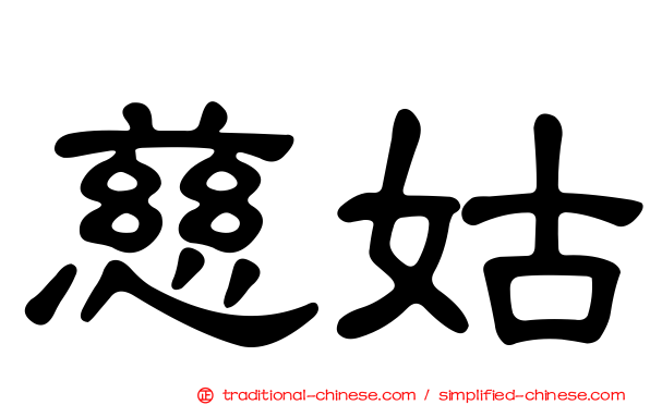 慈姑