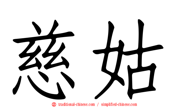 慈姑