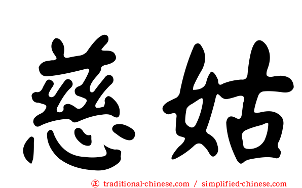 慈姑