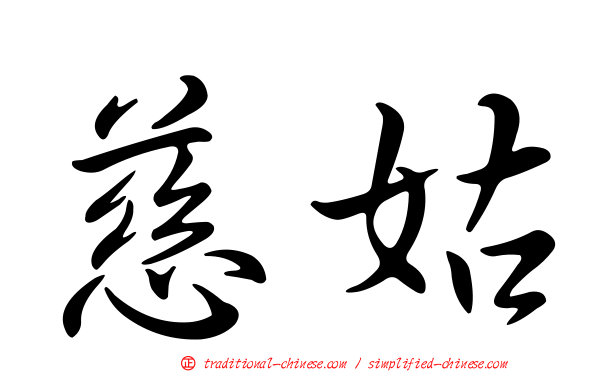 慈姑