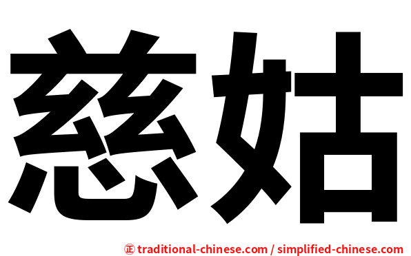 慈姑