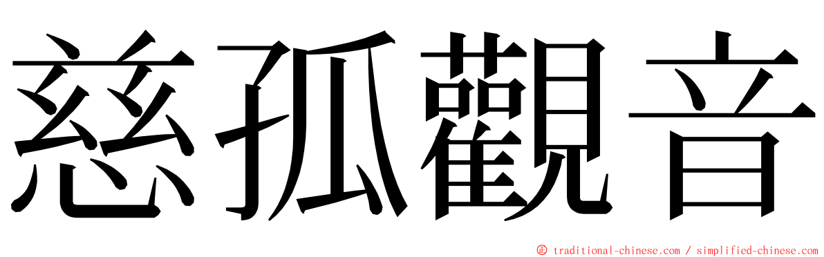 慈孤觀音 ming font