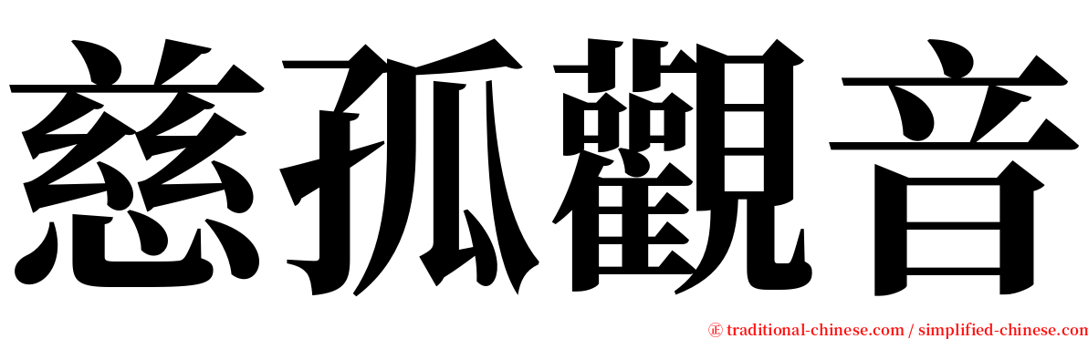 慈孤觀音 serif font