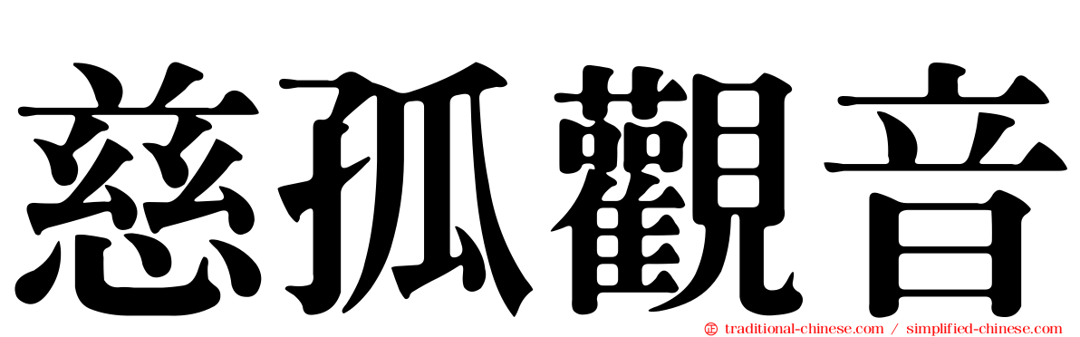 慈孤觀音