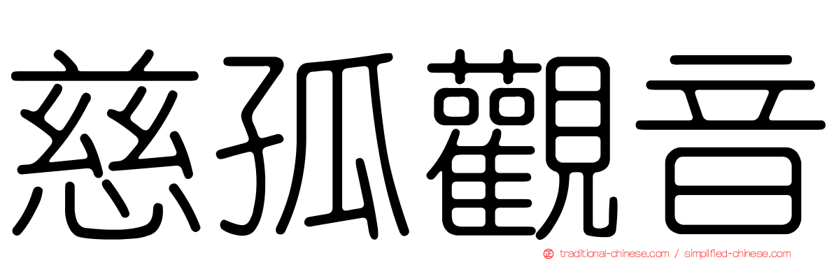 慈孤觀音