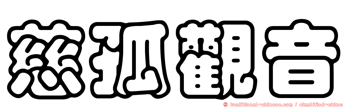 慈孤觀音