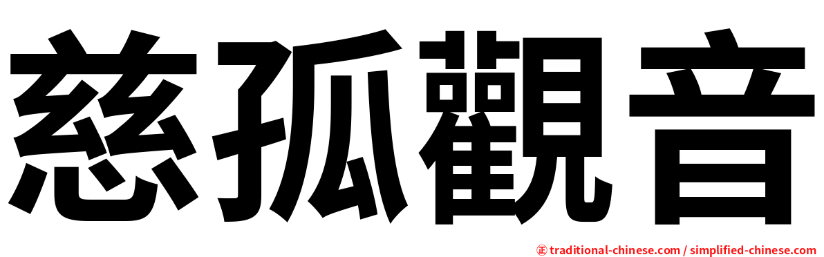 慈孤觀音