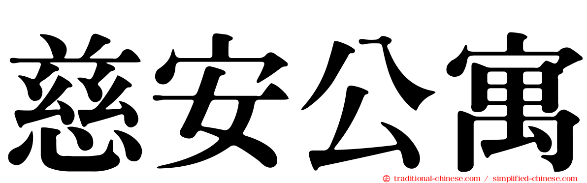 慈安公寓