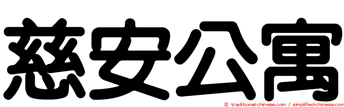 慈安公寓