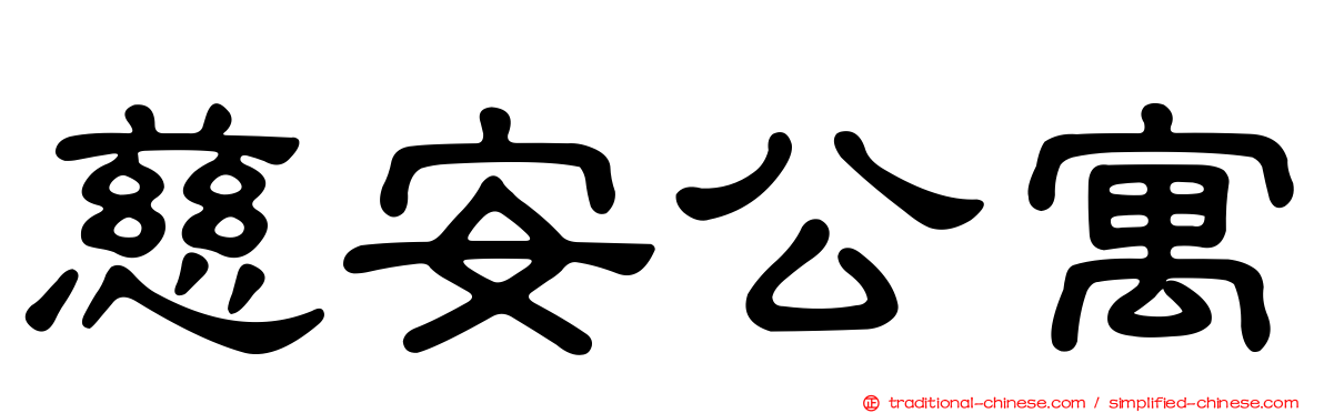 慈安公寓