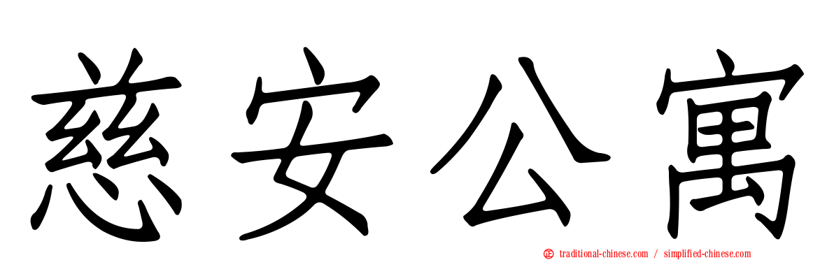 慈安公寓