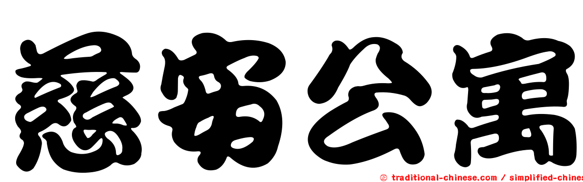 慈安公寓