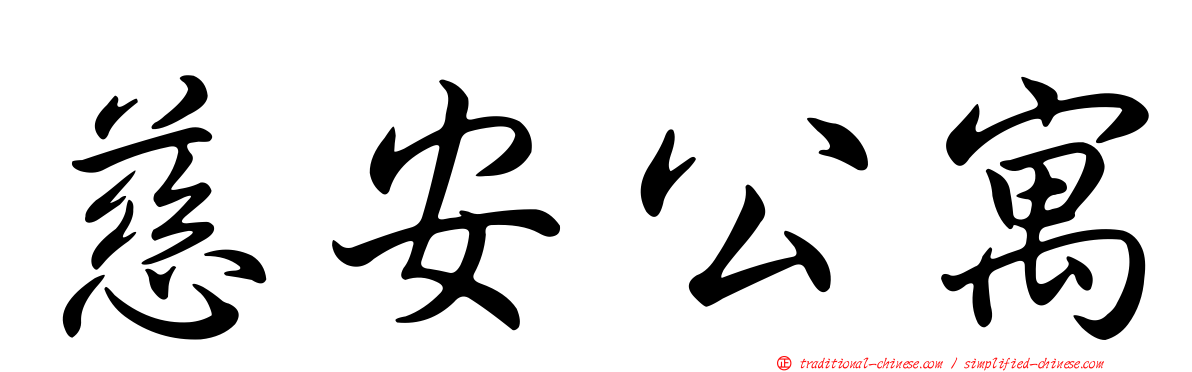 慈安公寓